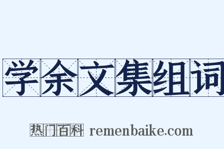 学余文集组词是什么意思的图片